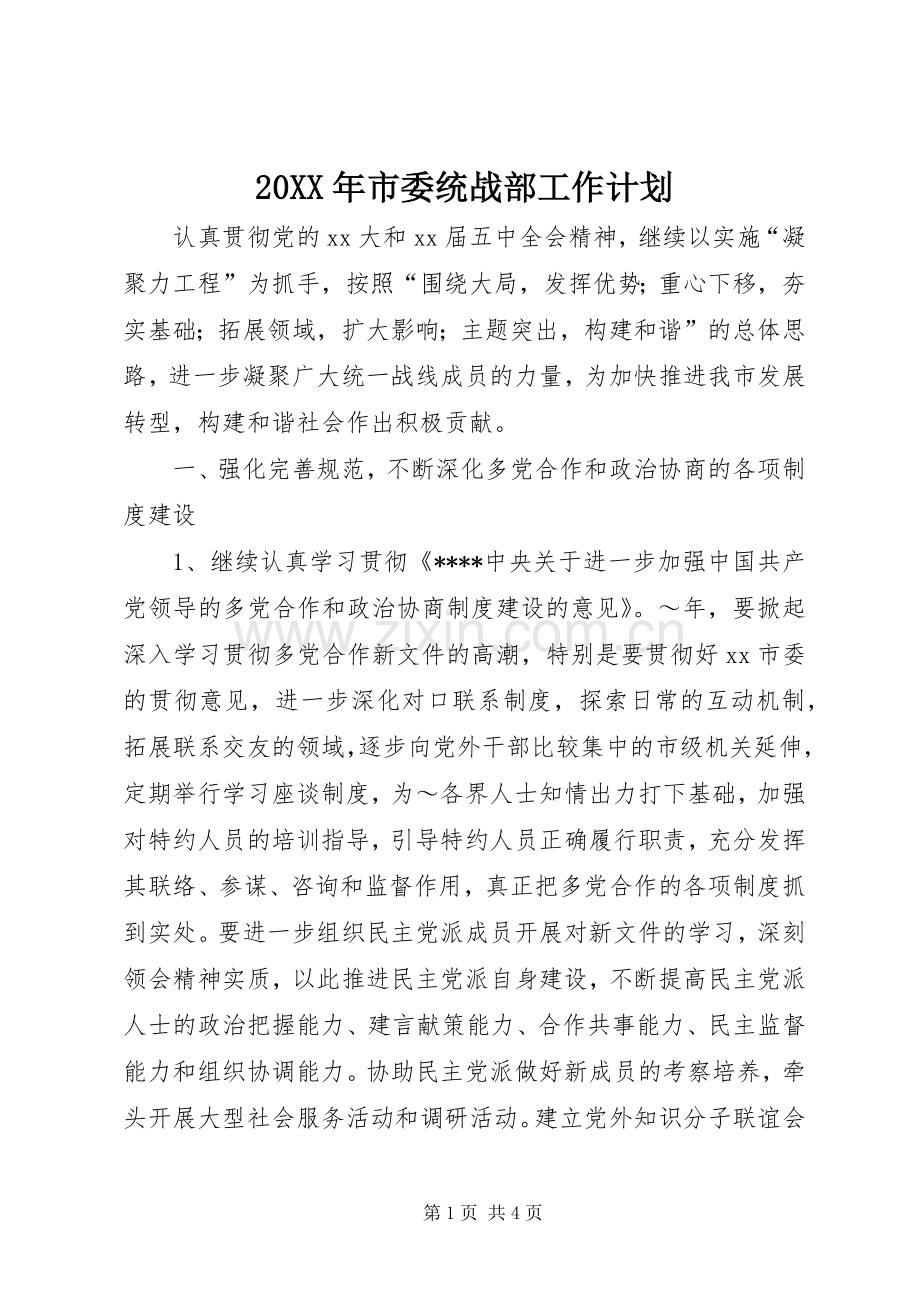 20XX年市委统战部工作计划 .docx_第1页