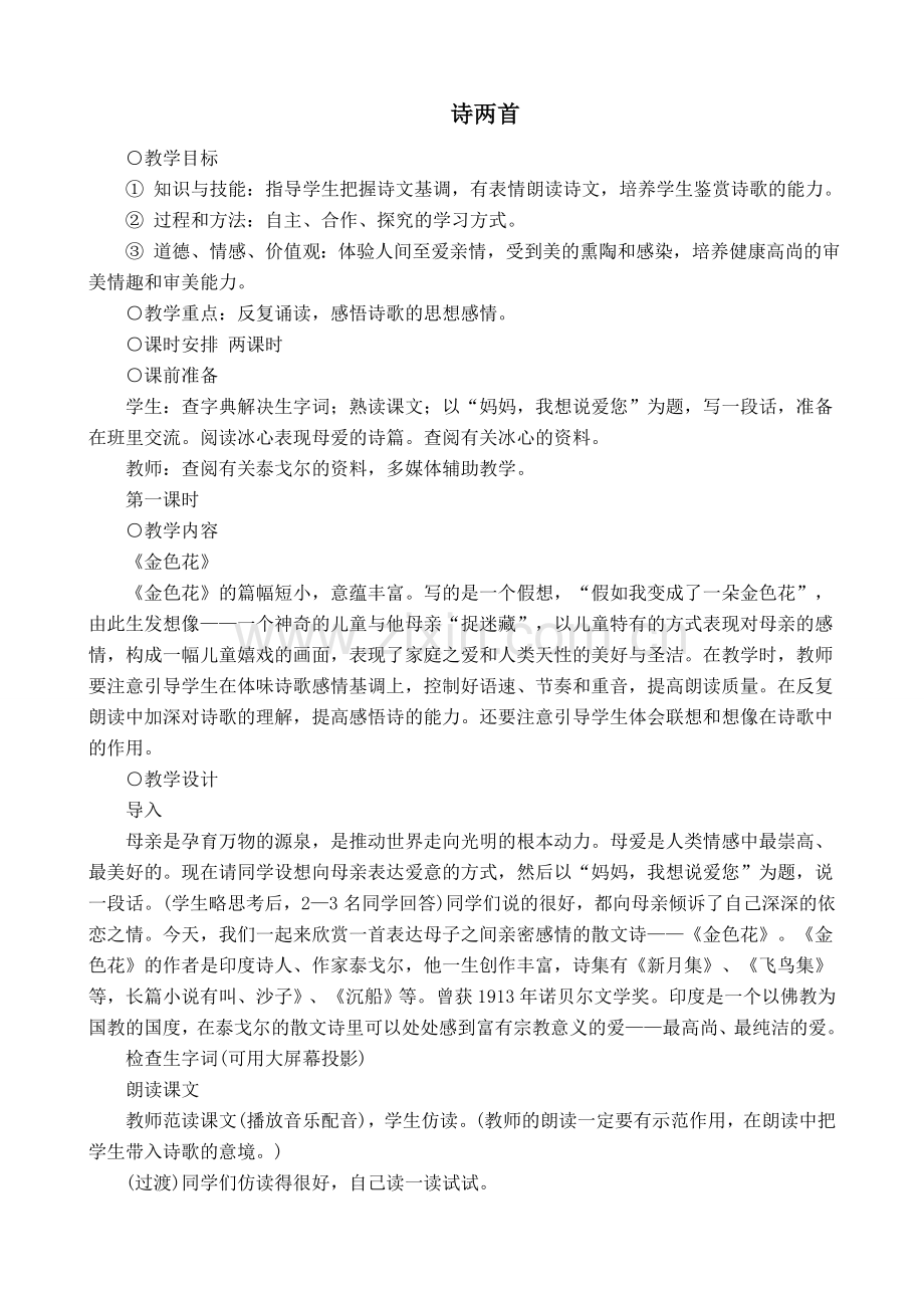 七年级语文上册诗两首新人教版.doc_第1页