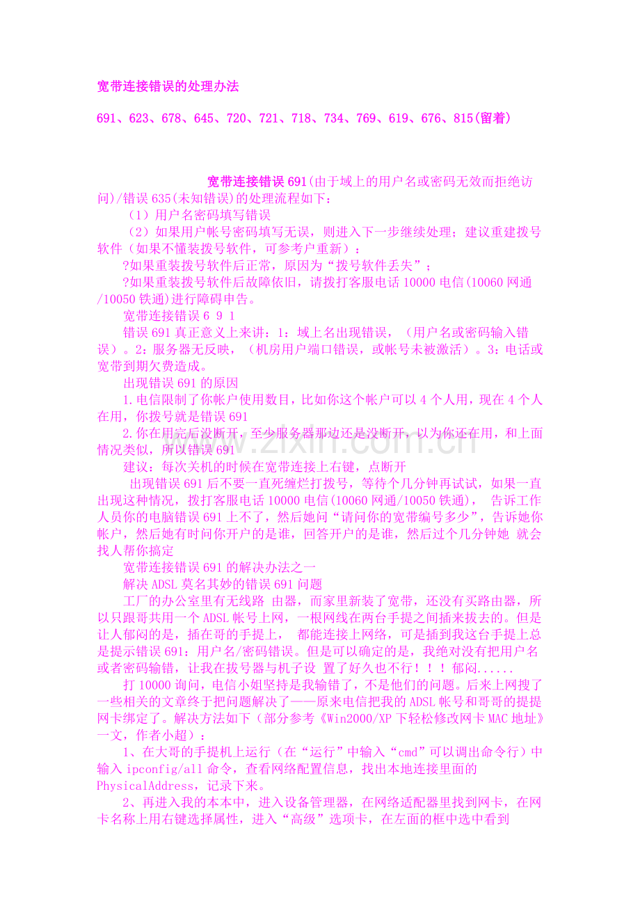 宽带连接错误的处理办法691、623、678、645、720、721、718、734、769、619、676、815.doc_第1页