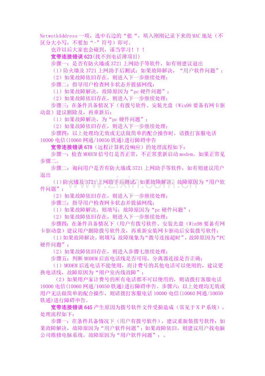 宽带连接错误的处理办法691、623、678、645、720、721、718、734、769、619、676、815.doc_第2页