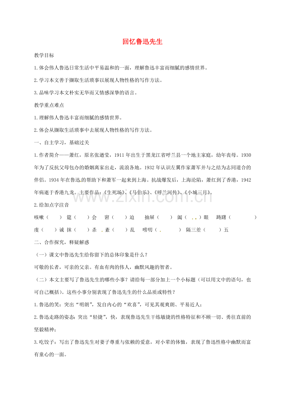 山东省邹平县七年级语文下册 第一单元 3回忆鲁迅先生教案 新人教版-新人教版初中七年级下册语文教案.doc_第1页