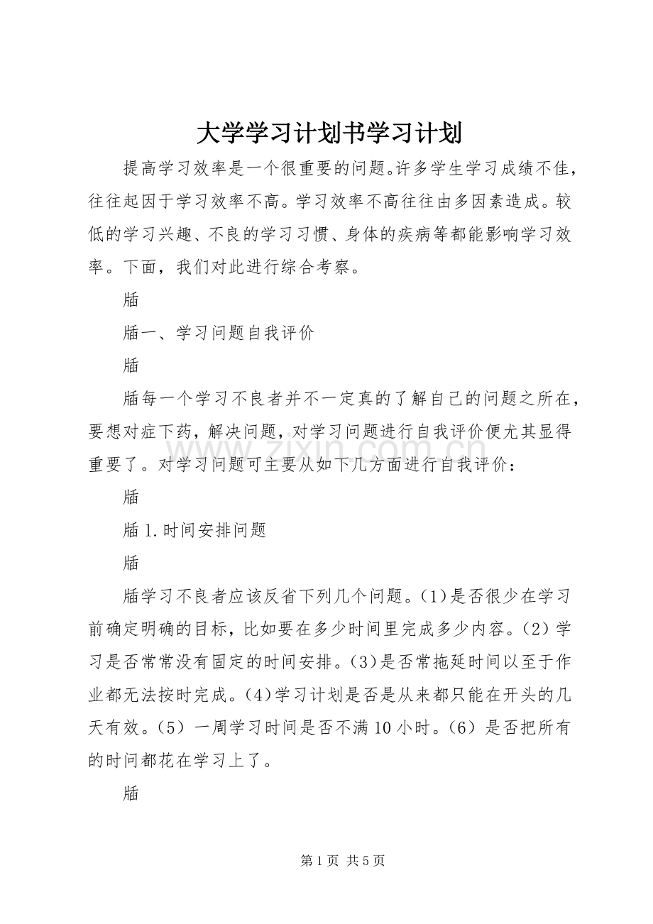 大学学习计划书学习计划_1.docx_第1页
