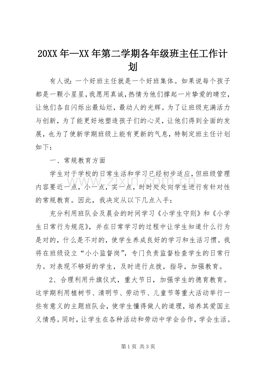 20XX年—XX年第二学期各年级班主任工作计划.docx_第1页