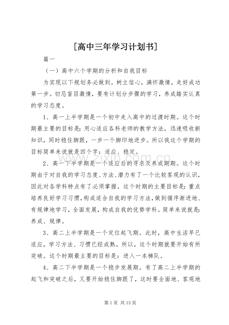 [高中三年学习计划书].docx_第1页