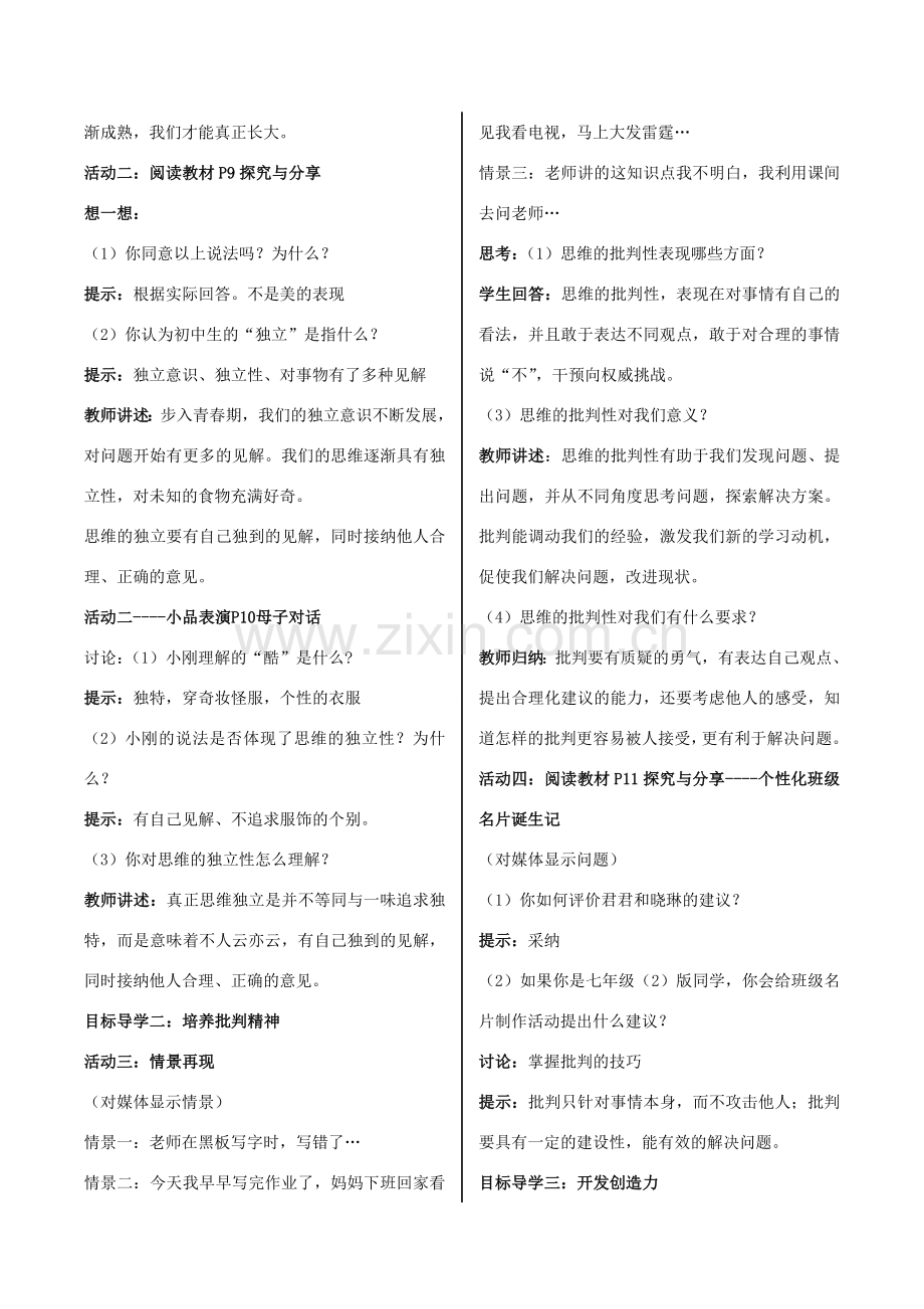 （秋季版）七年级道德与法治下册 1.1.2 成长的不仅仅是身体教案 新人教版-新人教版初中七年级下册政治教案.doc_第2页