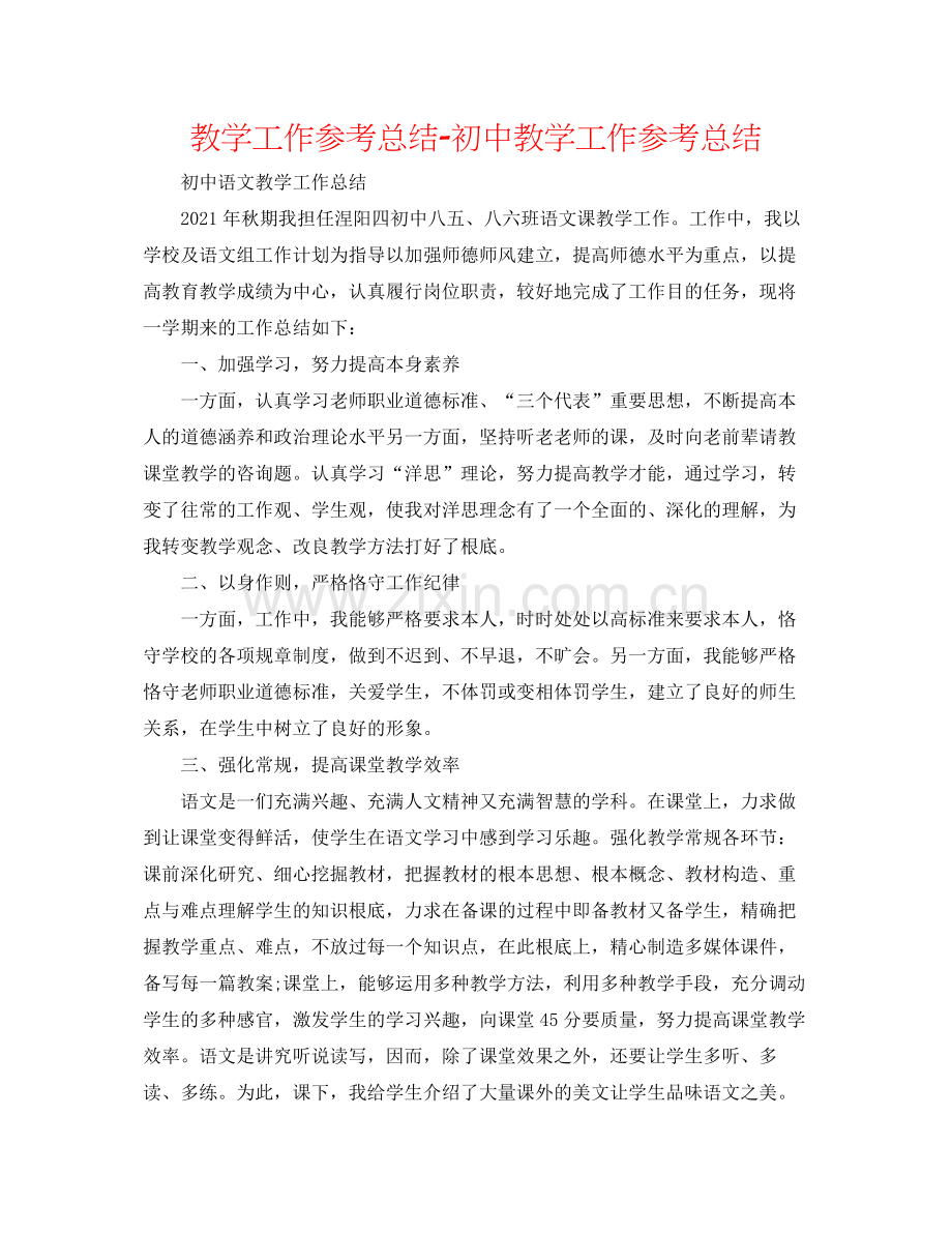教学工作参考总结初中教学工作参考总结.docx_第1页
