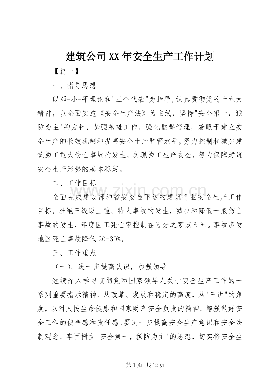 建筑公司XX年安全生产工作计划.docx_第1页