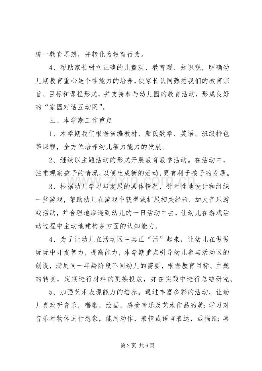 中班级部工作计划.docx_第2页