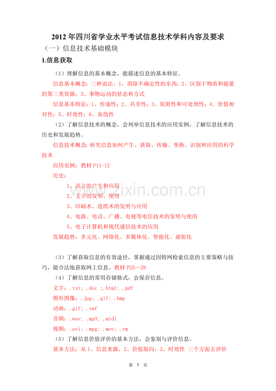 四川省考试说明及重点(打印并复习).doc_第1页