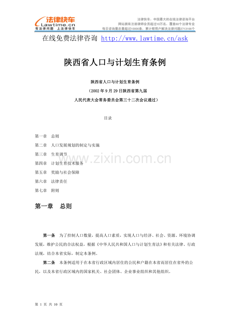 陕西省人口与计划生育条例.doc_第1页