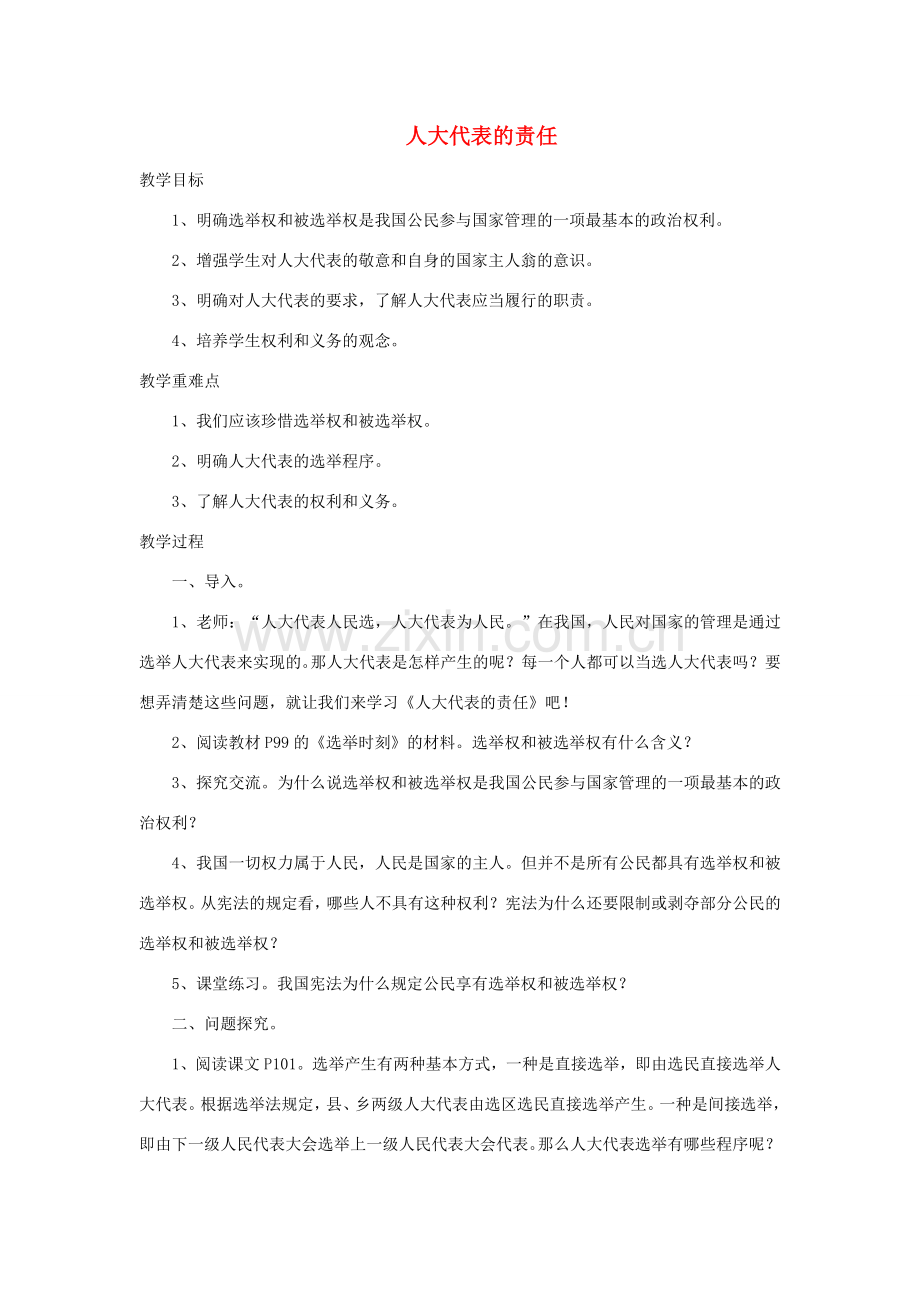 九年级政治全册 第三单元 法治时代 第九课 人大代表的责任教案 人民版-人民版初中九年级全册政治教案.doc_第1页