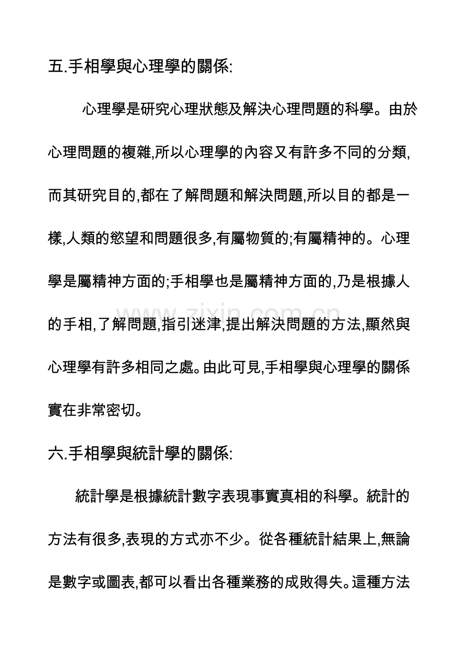 手相學之三(手相學和其他學科的關係).doc_第1页