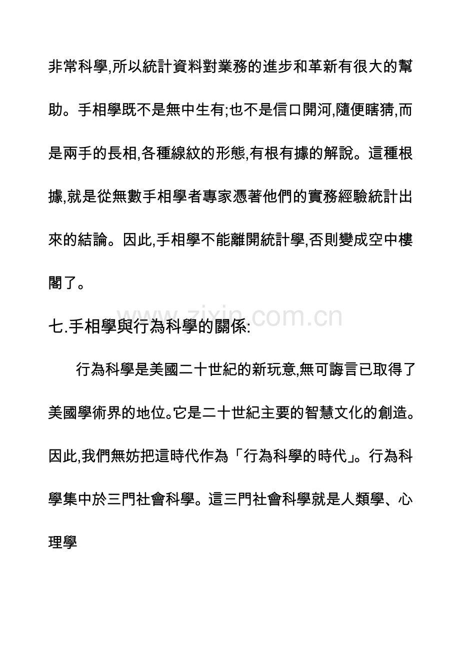 手相學之三(手相學和其他學科的關係).doc_第2页