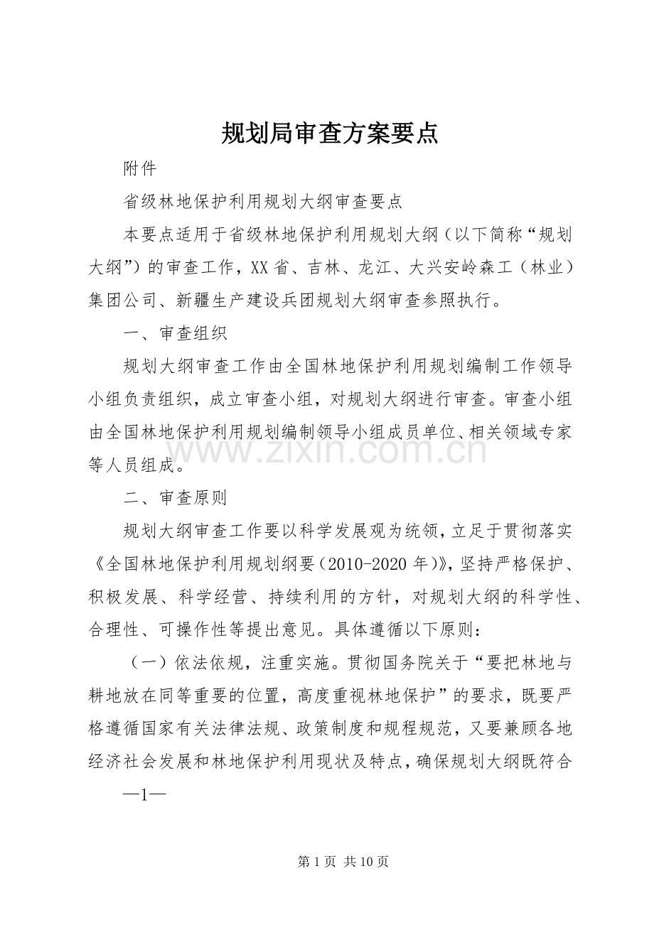 规划局审查方案要点 .docx_第1页