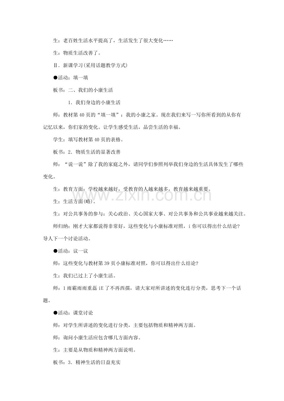 八年级政治下册 第二单元 第一节 我们的小康生活第二课时教案设计 湘教版.doc_第2页