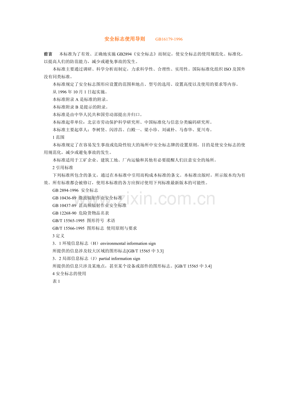 安全标志使用导则GB16179-1996.doc_第1页
