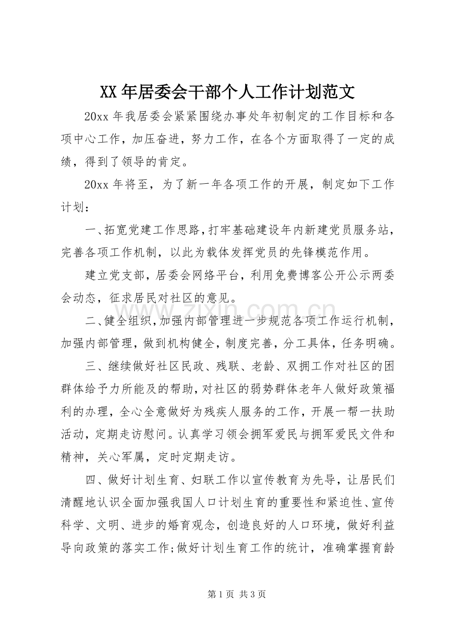 XX年居委会干部个人工作计划范文.docx_第1页