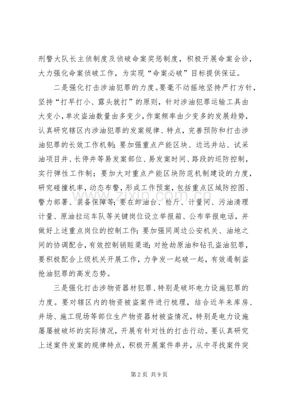 刑侦工作安排意见 .docx_第2页