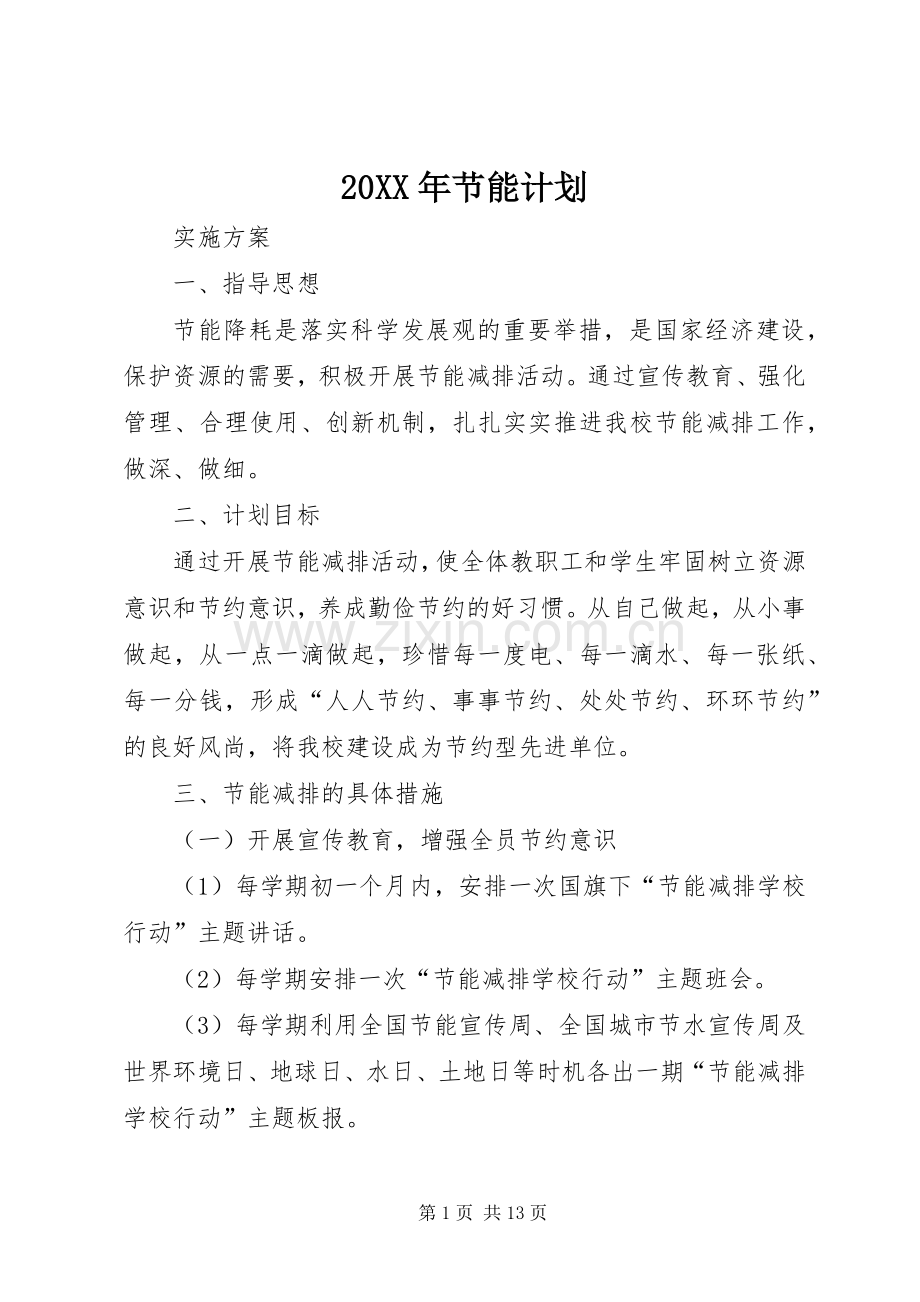 20XX年节能计划.docx_第1页