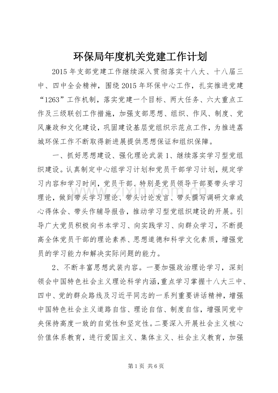 环保局年度机关党建工作计划 .docx_第1页