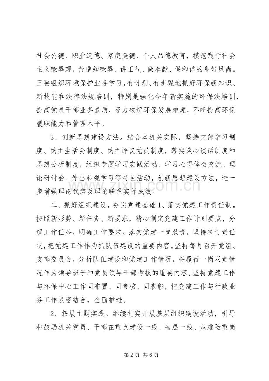 环保局年度机关党建工作计划 .docx_第2页