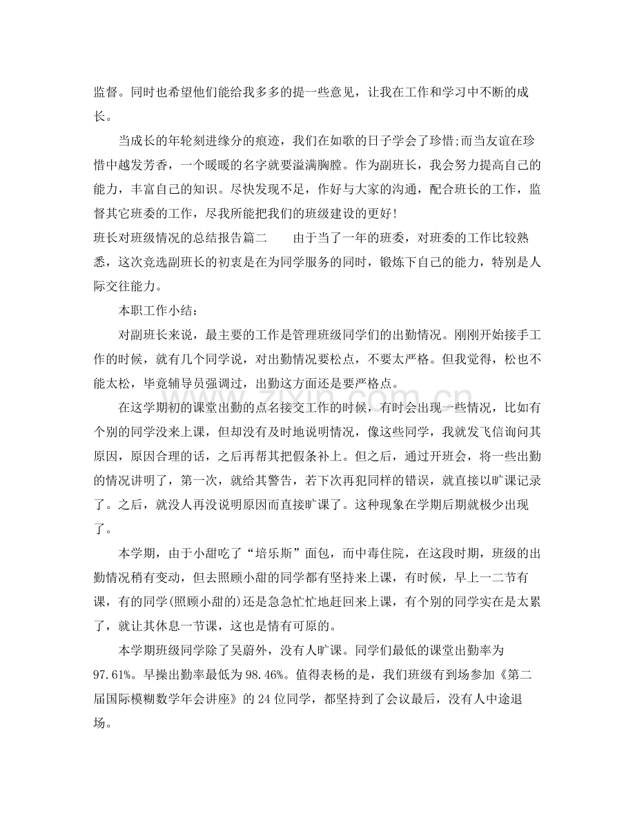 班长对班级情况的总结报告 .docx_第2页