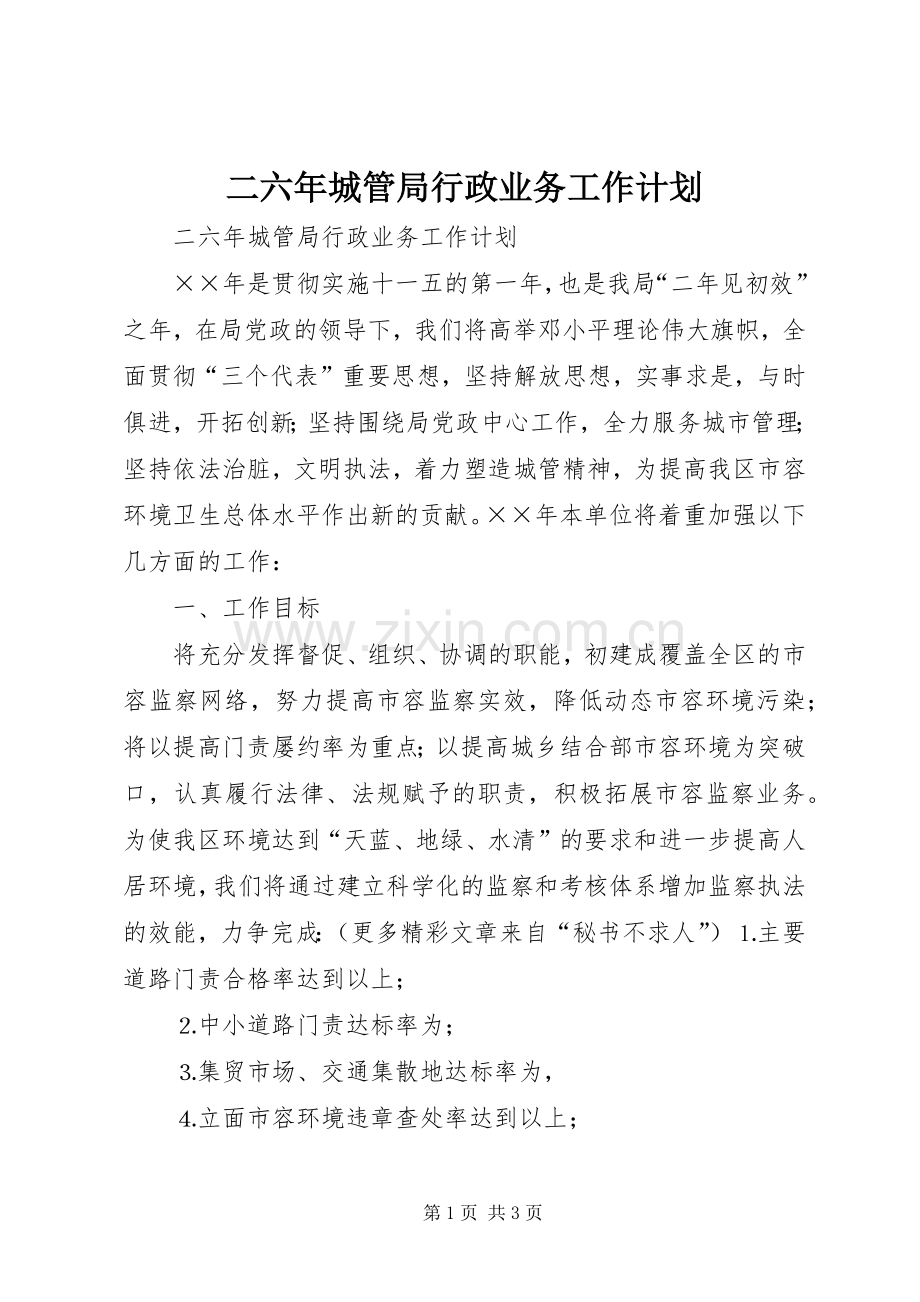 二六年城管局行政业务工作计划.docx_第1页