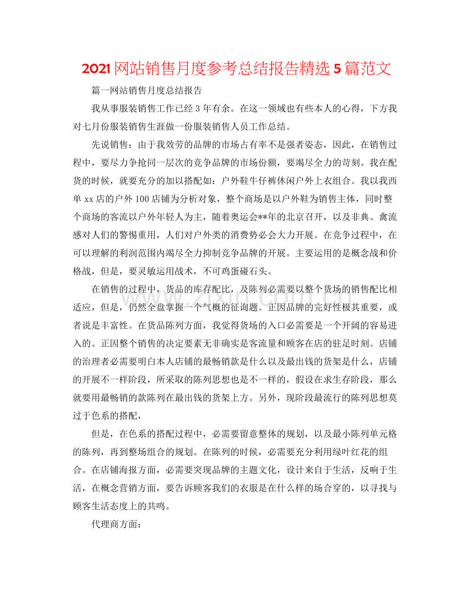 网站销售月度参考总结报告5篇范文.docx_第1页