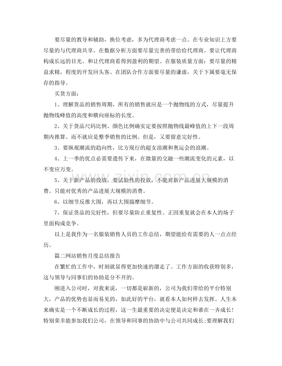 网站销售月度参考总结报告5篇范文.docx_第2页