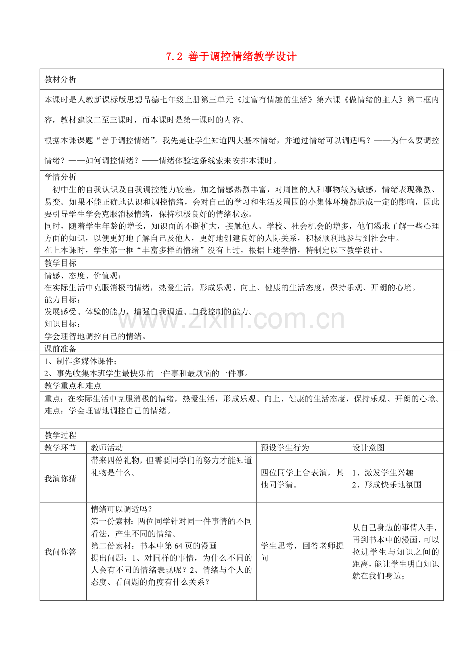 七年级政治上册 第三单元 72 善于调控情绪教学设计 新人教版.doc_第1页