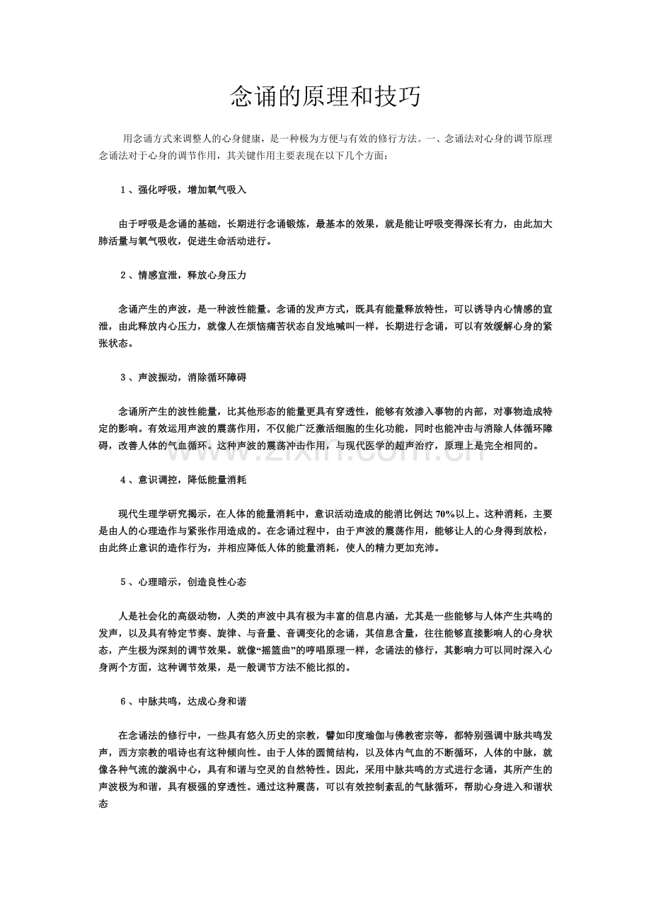 念诵的原理和技巧.doc_第1页