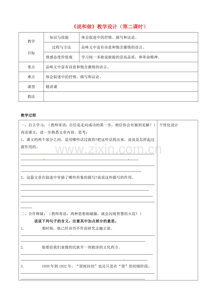 内蒙古鄂尔多斯市七年级语文下册 2 说和做 记闻一多先生言行片段教案2 新人教版-新人教版初中七年级下册语文教案.doc_第1页