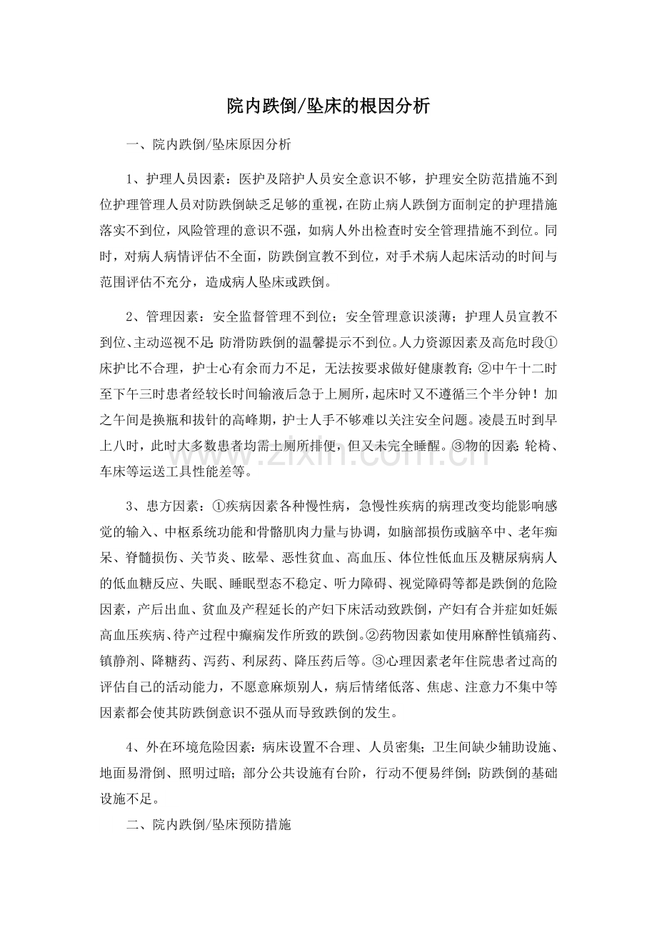 院内跌倒、坠床根因分析和鱼骨图.doc_第1页