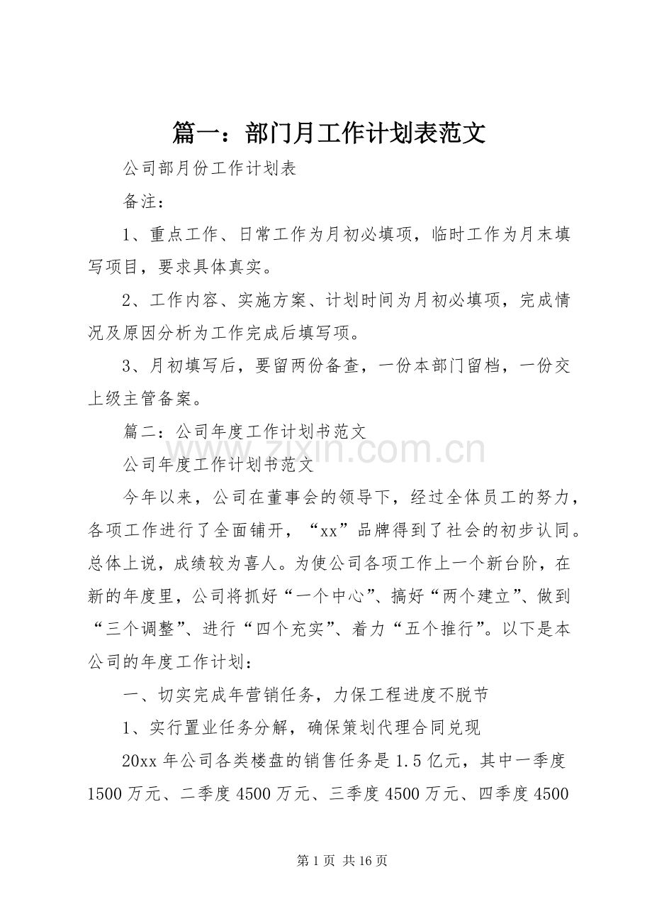 篇一：部门月工作计划表范文 .docx_第1页