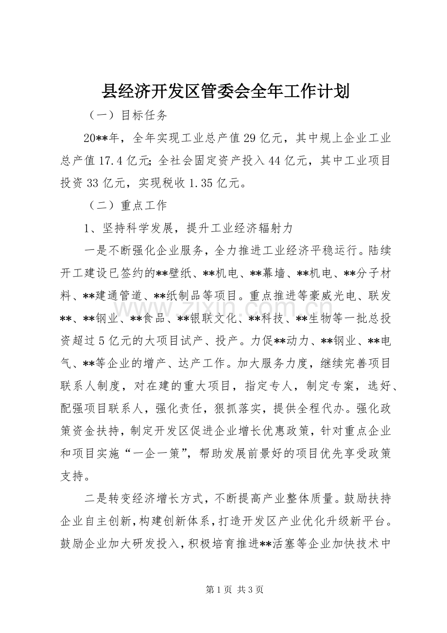 县经济开发区管委会全年工作计划 .docx_第1页