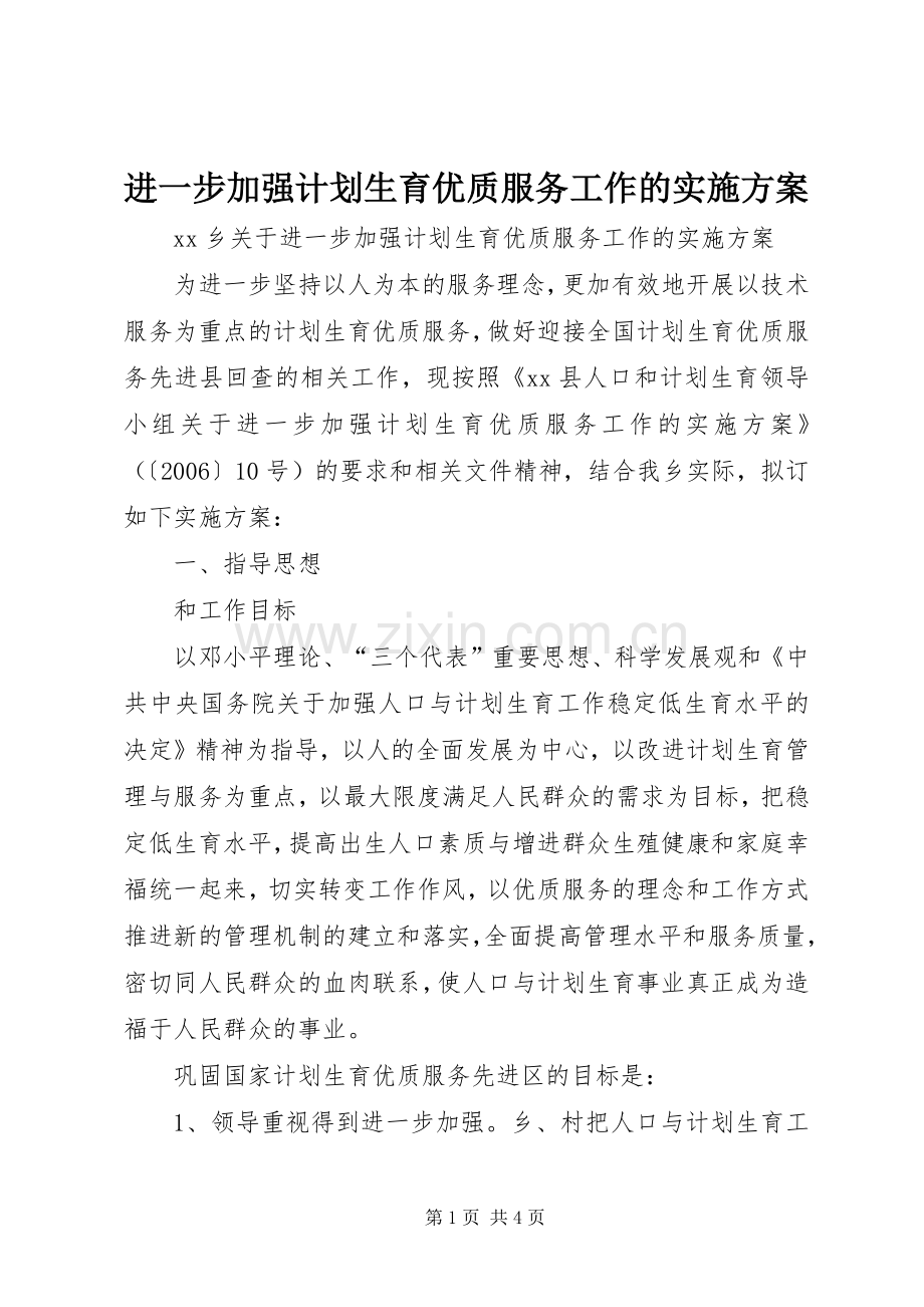 进一步加强计划生育优质服务工作的实施方案_1.docx_第1页