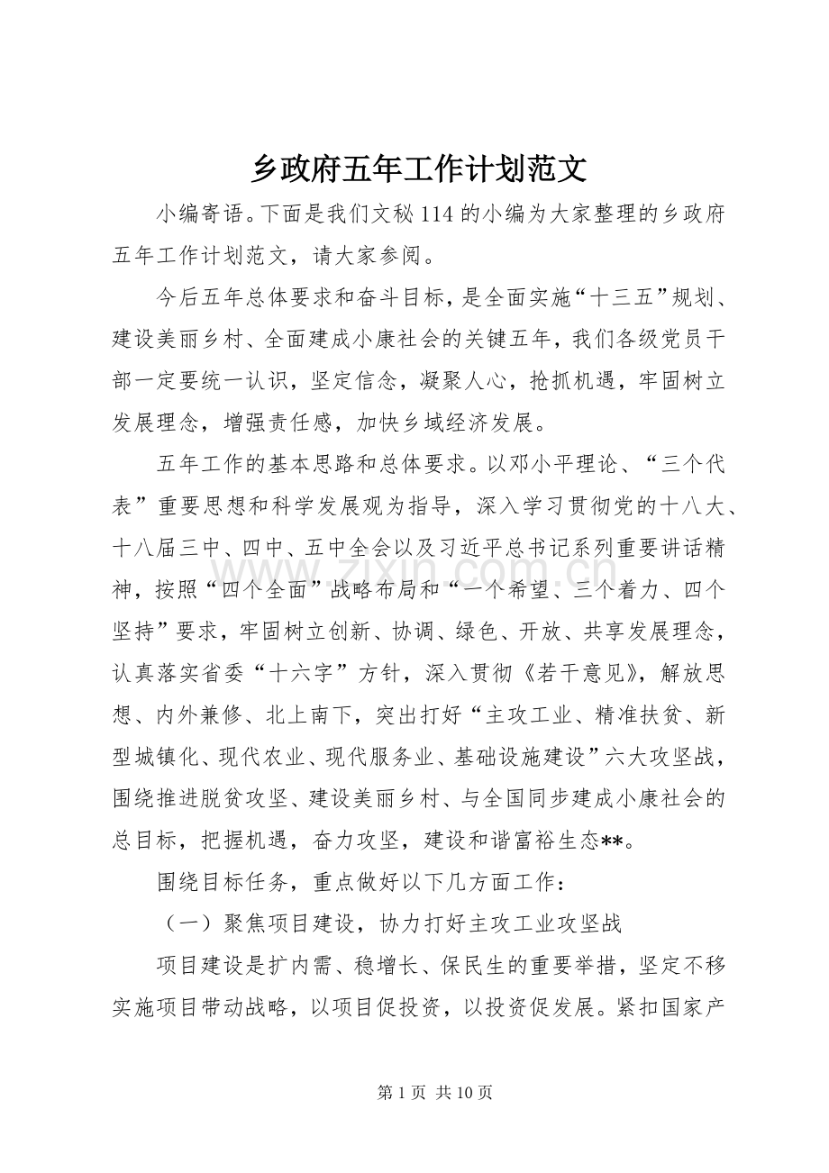 乡政府五年工作计划范文.docx_第1页