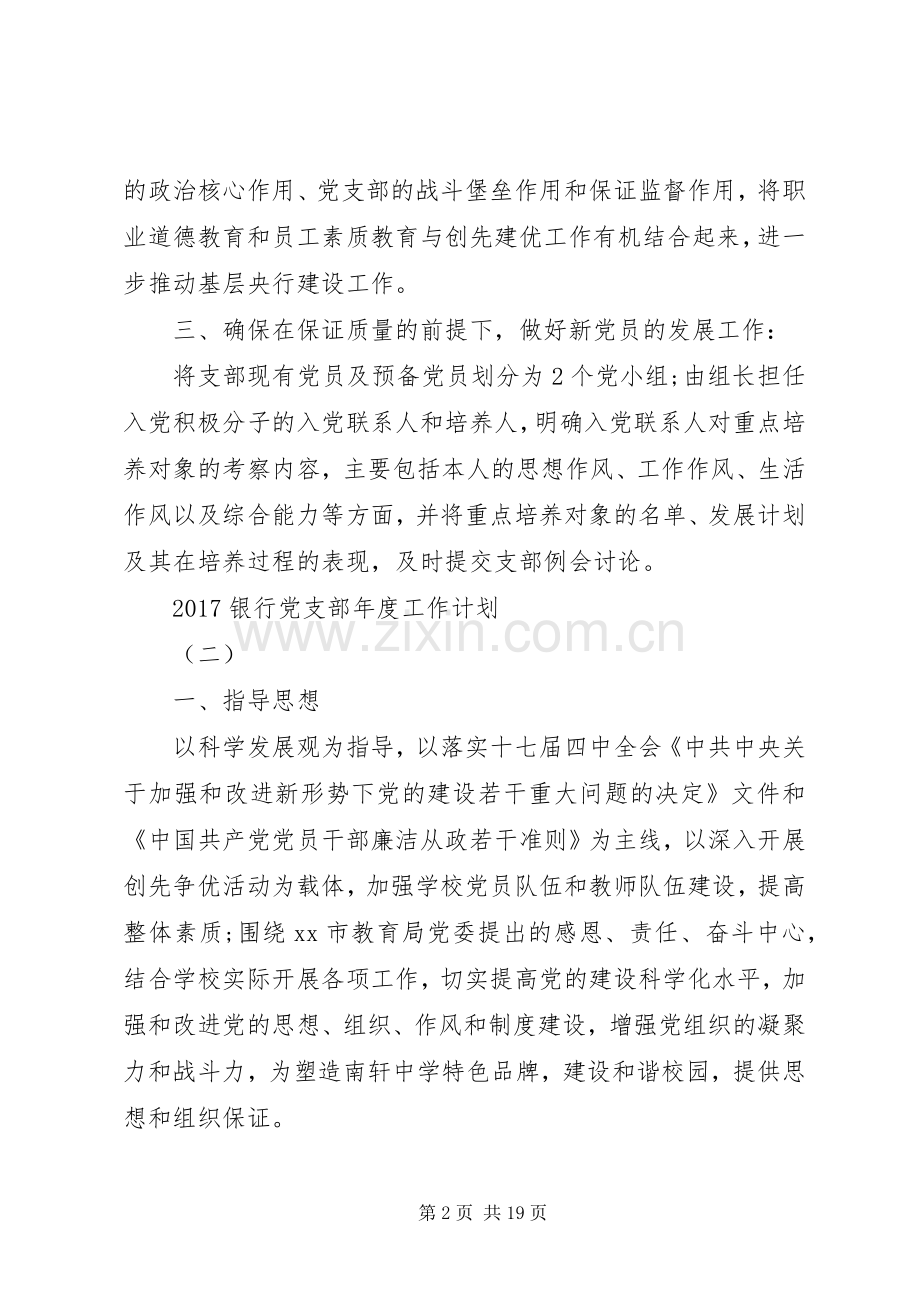 20XX年银行党支部年度工作计划 .docx_第2页