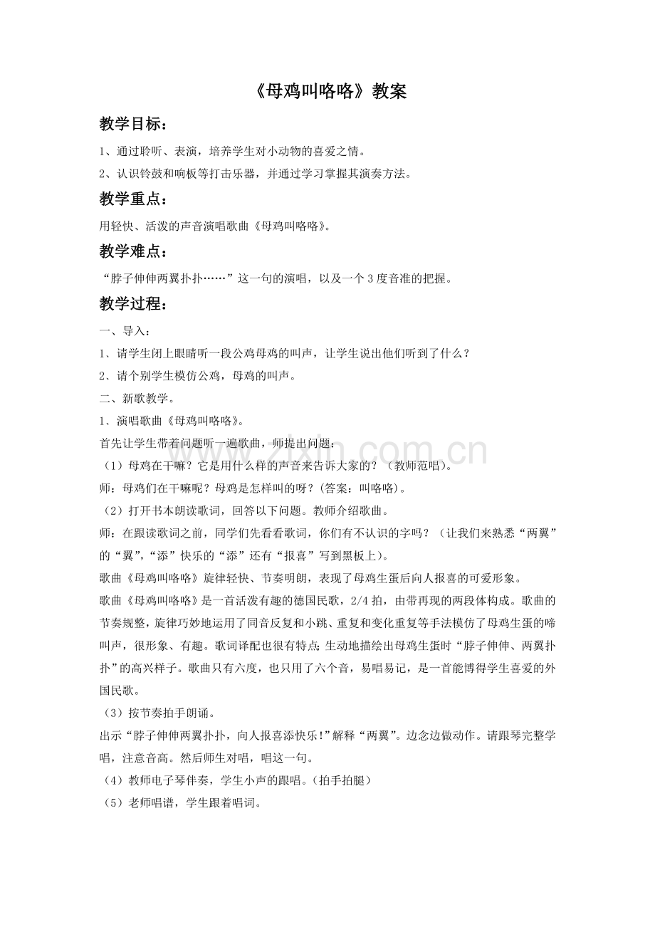 《母鸡叫咯咯》教案2.doc_第1页