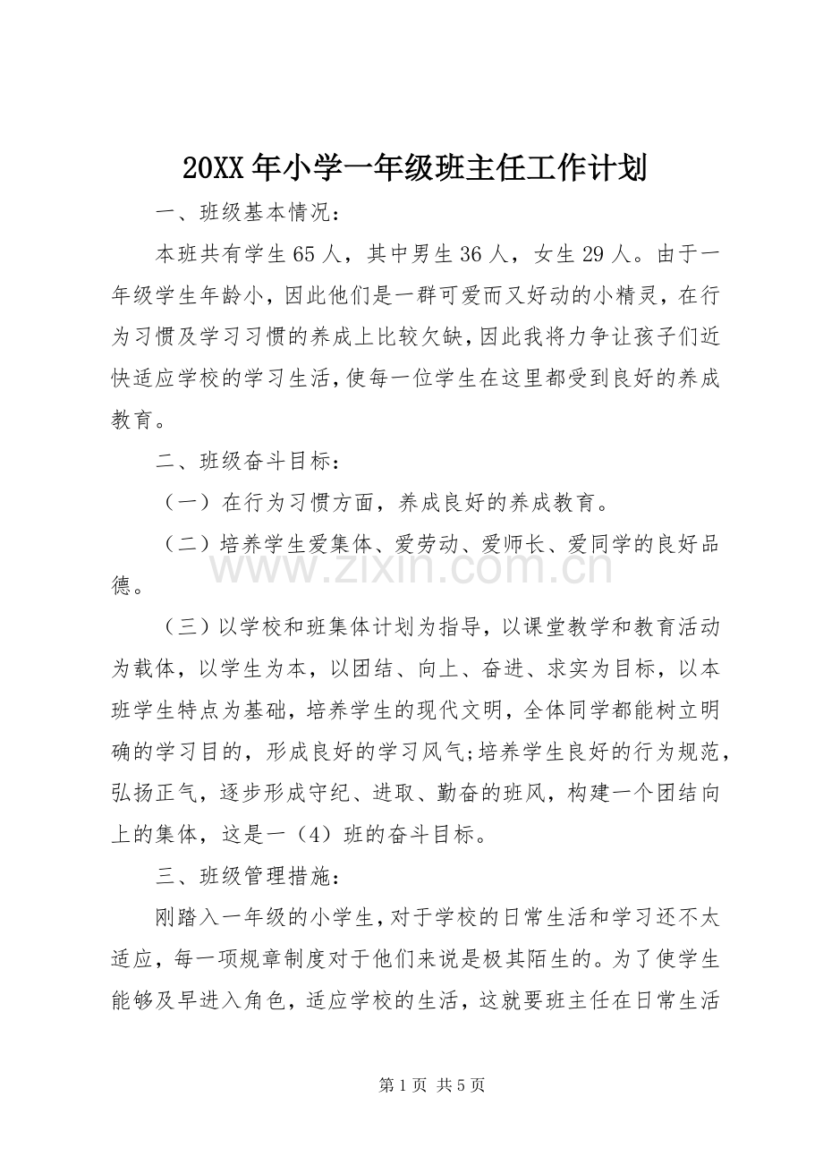 20XX年小学一年级班主任工作计划 .docx_第1页