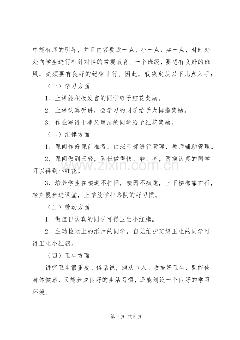 20XX年小学一年级班主任工作计划 .docx_第2页