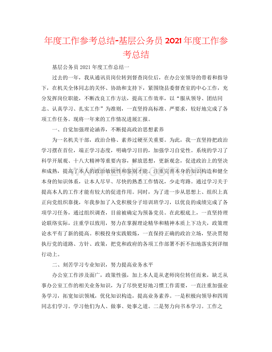 2021年度工作参考总结基层公务员年度工作参考总结.docx_第1页