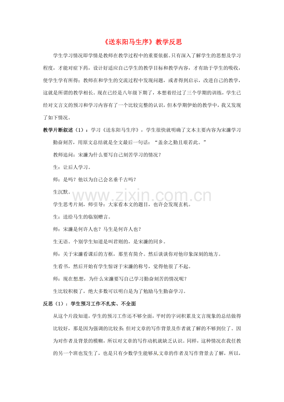 春八年级语文下册 第5单元 第23课 送东阳马生序教学反思 （新版）苏教版-（新版）苏教版初中八年级下册语文教案.doc_第1页