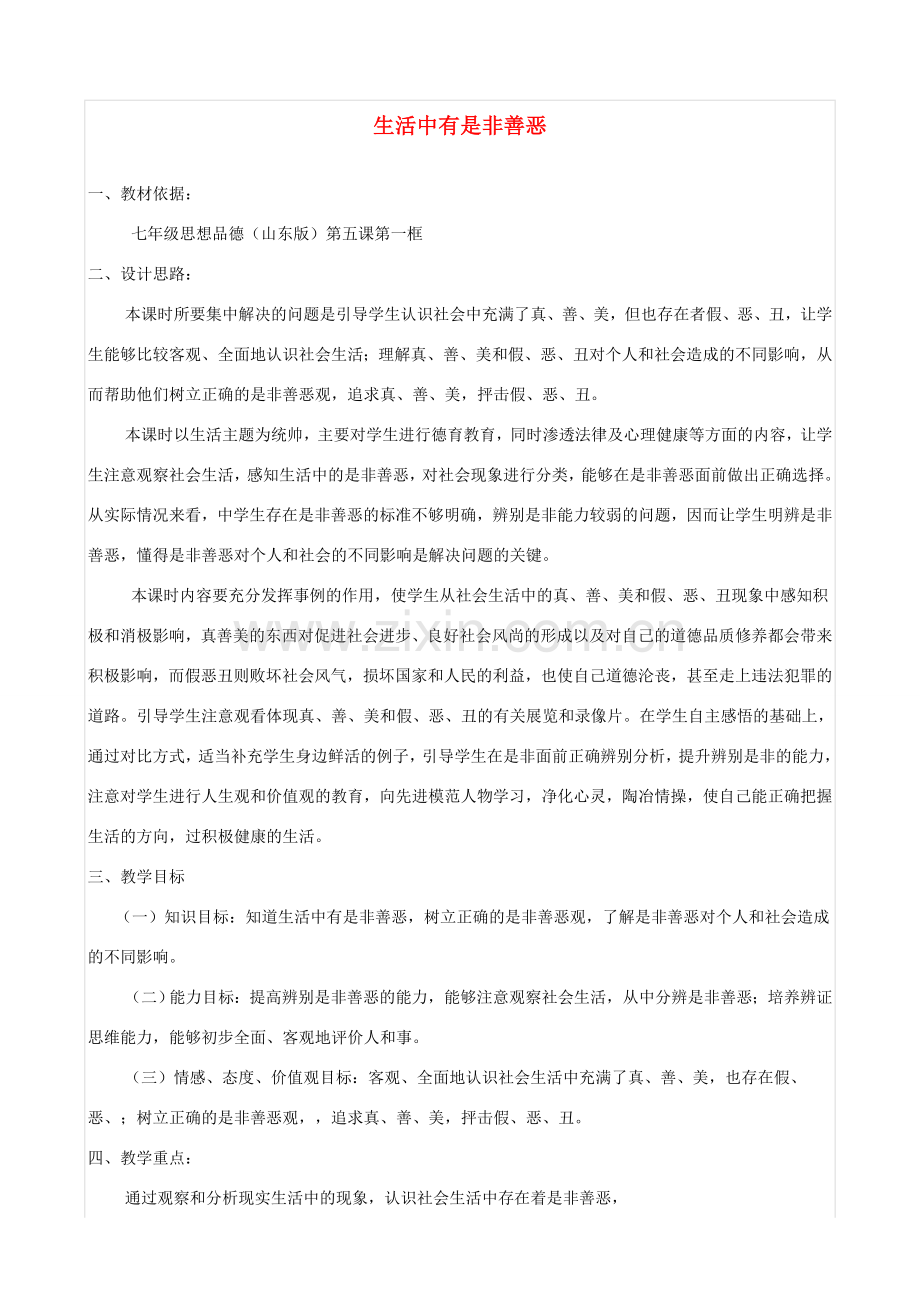 七年级政治下册 5.1《生活中有是非善恶》教学设计 鲁教版.doc_第1页