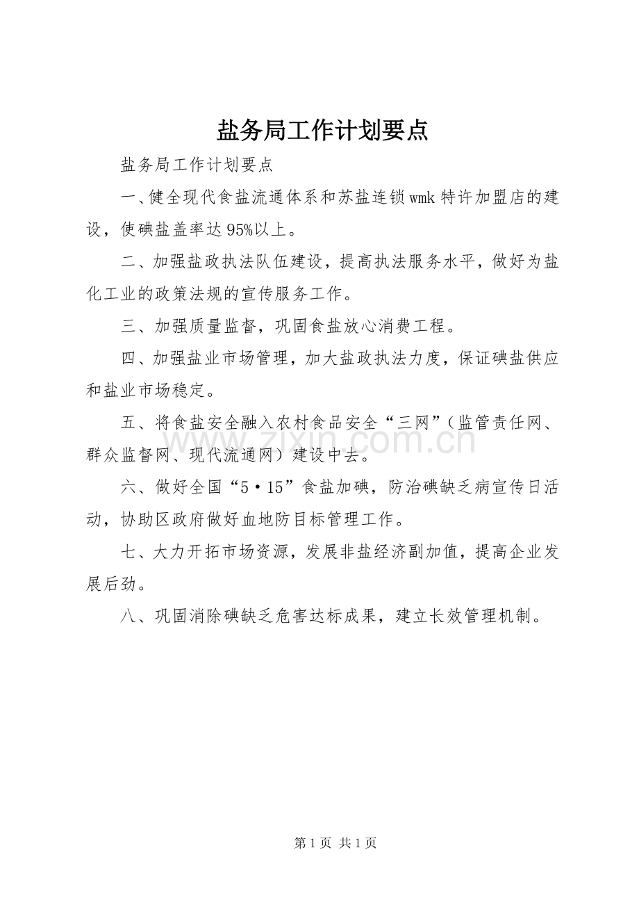 盐务局工作计划要点.docx_第1页