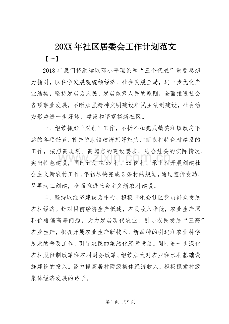 20XX年社区居委会工作计划范文 .docx_第1页