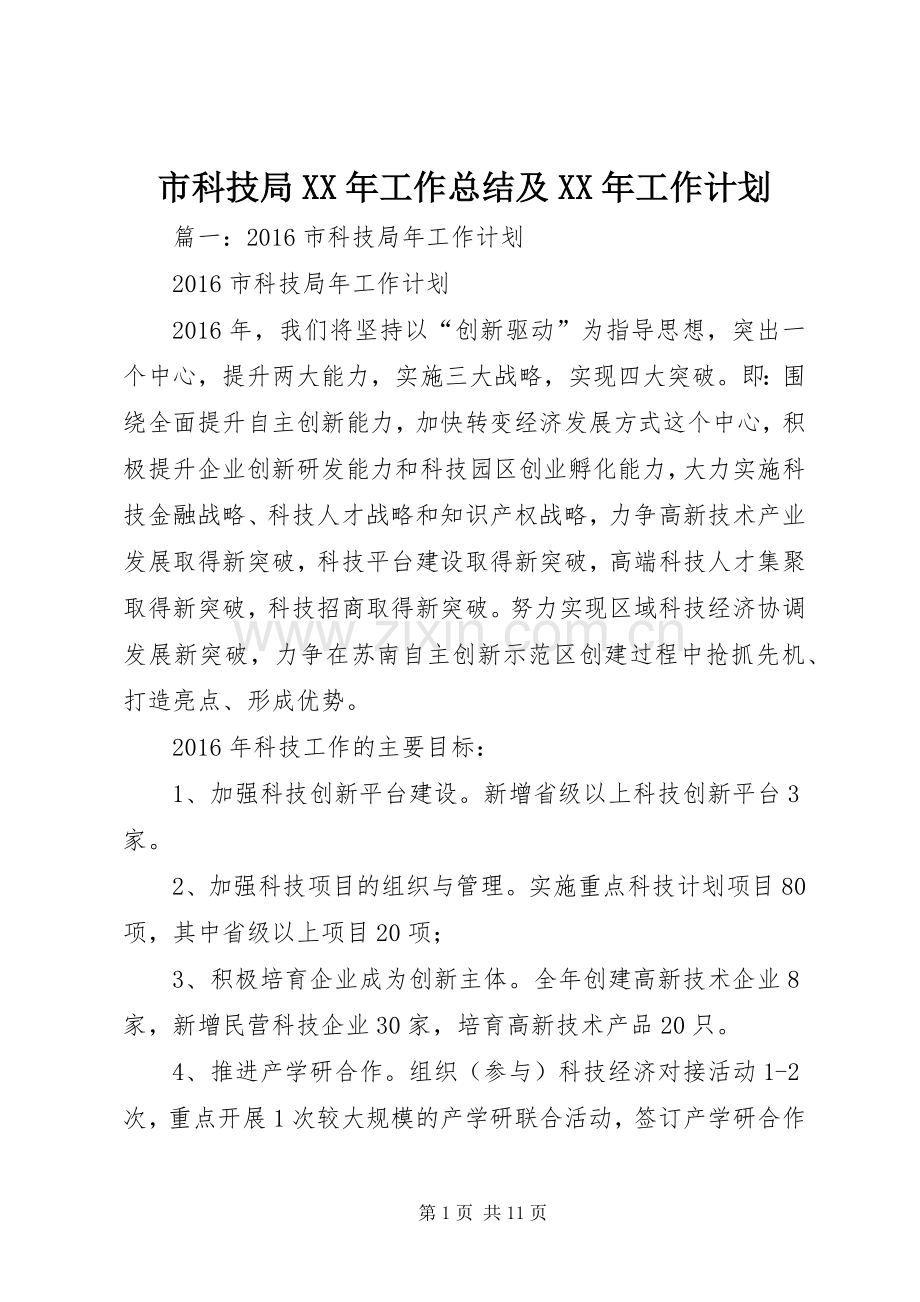 市科技局XX年工作总结及XX年工作计划.docx_第1页