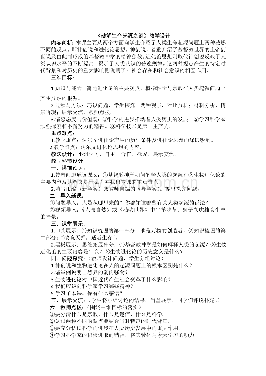《破解生命起源之谜》教学设计.doc_第1页