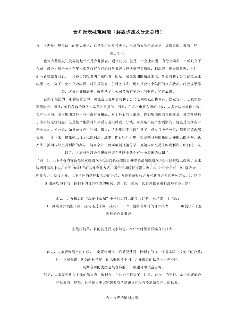 合并报表疑难问题（解题步骤及分录总.doc_第1页