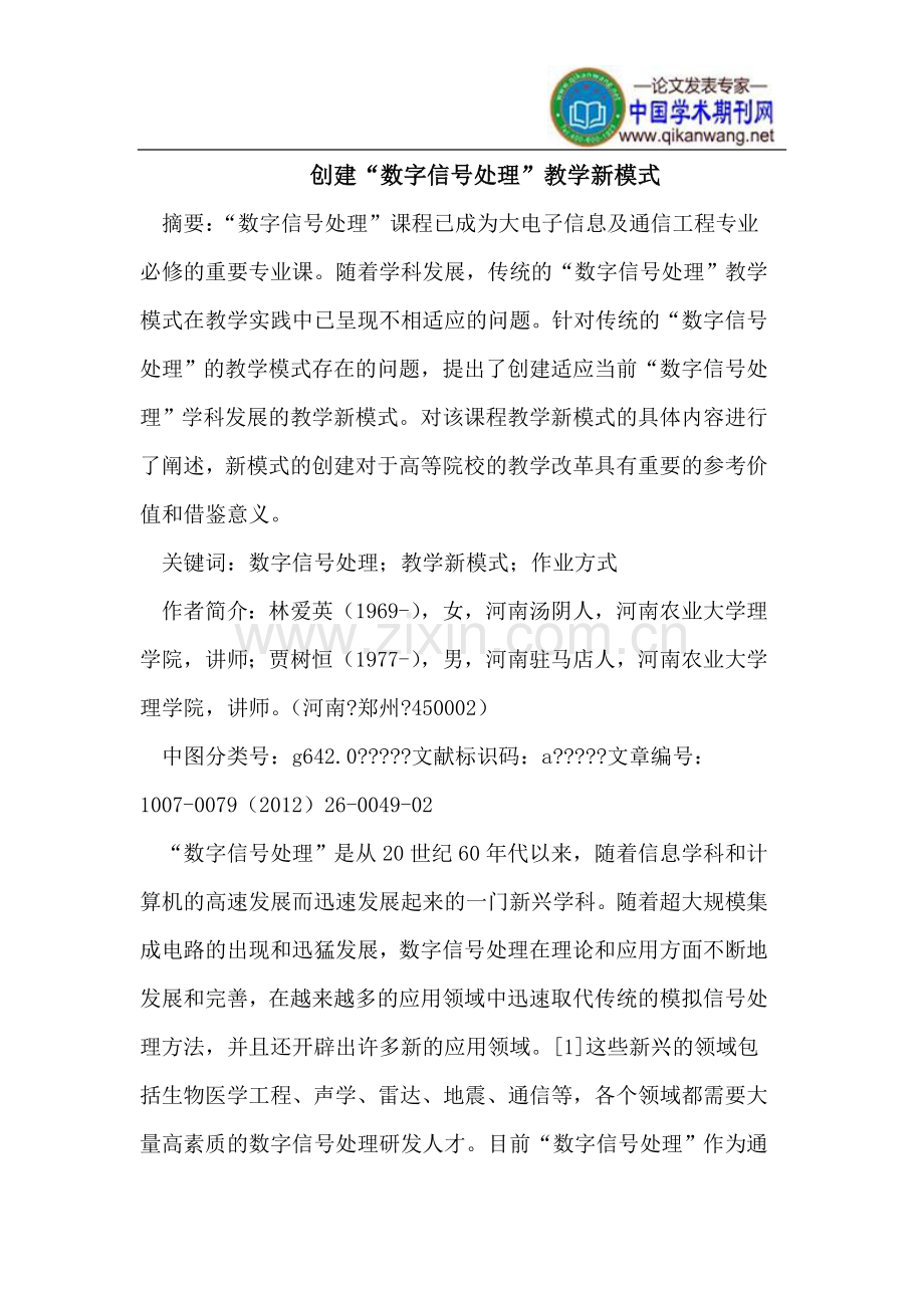创建“数字信号处理”教学新模式.doc_第1页